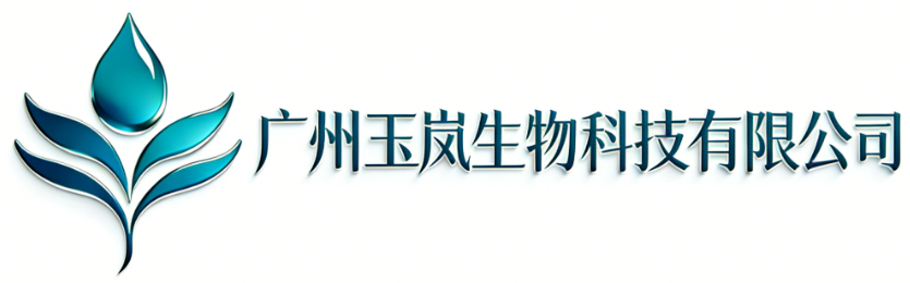 广州玉岚生物科技有限公司